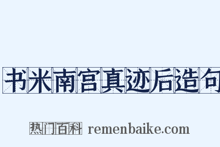 书米南宫真迹后造句是什么意思的图片